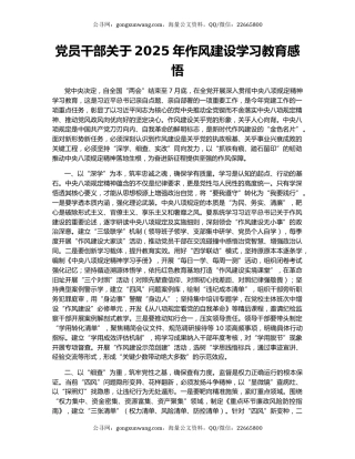 党员干部关于2025年作风建设学习教育感悟