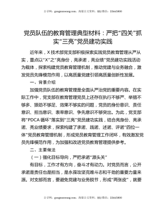 党员队伍的教育管理典型材料：严把“四关”抓实“三亮”党员建功实践