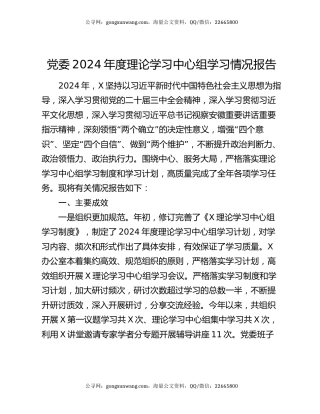 党委2024年度理论学习中心组学习情况报告
