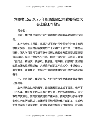 党委书记在2025年能源集团公司党委换届大会上的工作报告