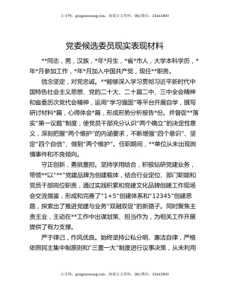 党委候选委员现实表现材料