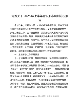 党委关于2025年上半年意识形态研判分析报告