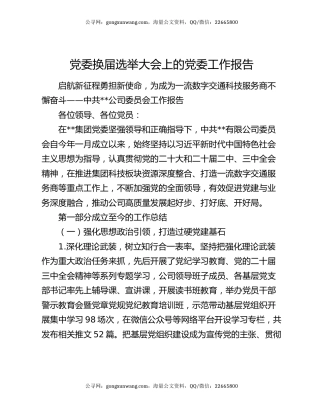 党委换届选举大会上的党委工作报告