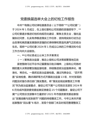 党委换届选举大会上的纪检工作报告