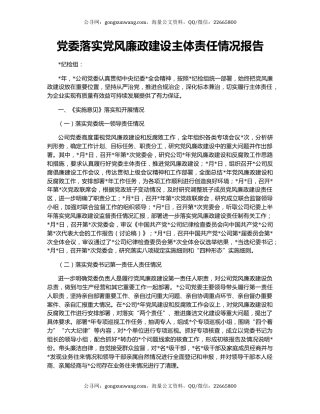党委落实党风廉政建设主体责任情况报告