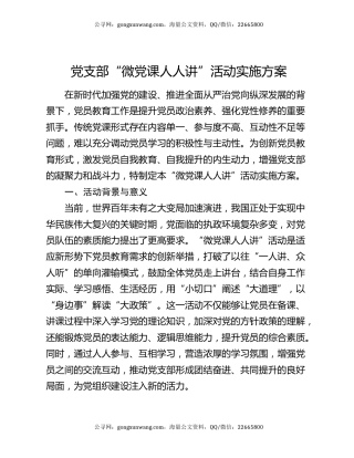 党支部 “微党课人人讲” 活动实施方案