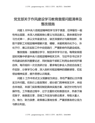 党支部关于作风建设学习教育查摆问题清单及整改措施