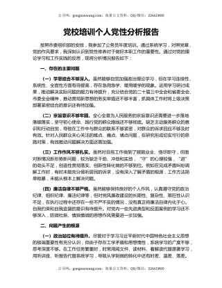 党校培训个人党性分析报告