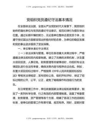 党组织党员遵纪守法基本情况