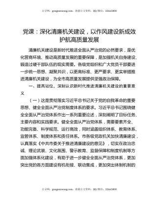 党课：深化清廉机关建设 以作风建设新成效护航高质量发展