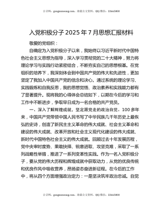 入党积极分子2025年7月思想汇报材料