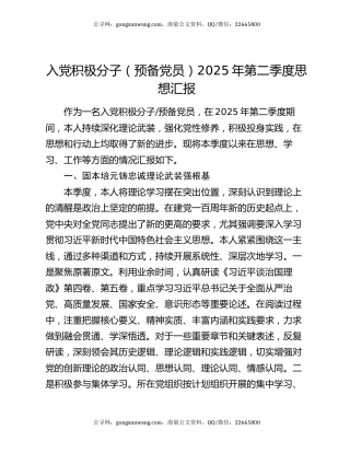 入党积极分子（预备党员）2025年第二季度思想汇报