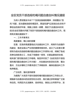 全区党员干部违规吃喝问题自查自纠情况通报