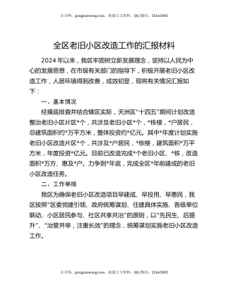全区老旧小区改造工作的汇报材料
