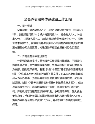 全县养老服务体系建设工作汇报