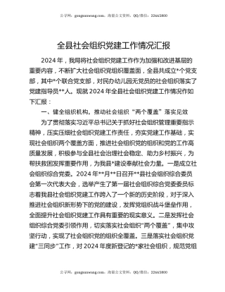 全县社会组织党建工作情况汇报