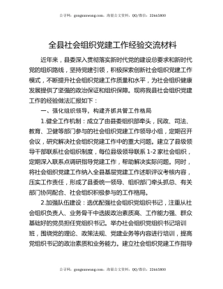 全县社会组织党建工作经验交流材料