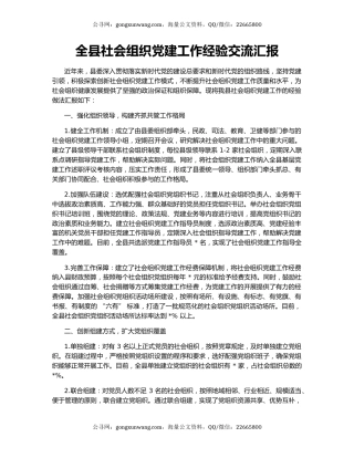 全县社会组织党建工作经验交流汇报