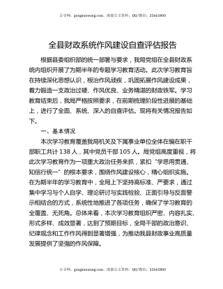 全县财政系统作风建设自查评估报告