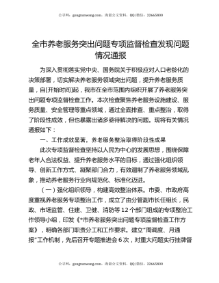 全市养老服务突出问题专项监督检查发现问题情况通报