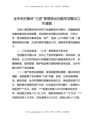 全市农村集体“三资”管理突出问题专项整治工作通报