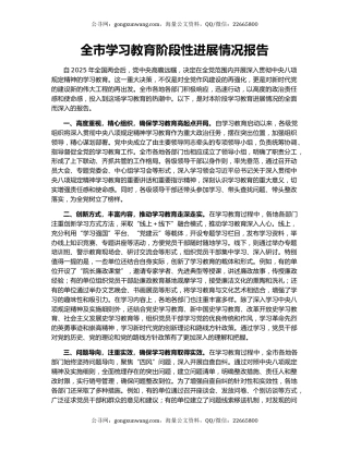 全市学习教育阶段性进展情况报告