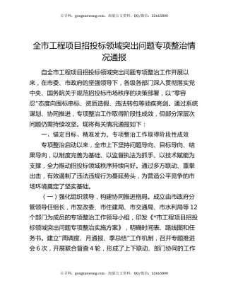 全市工程项目招投标领域突出问题专项整治情况通报