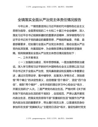 全镇落实全面从严治党主体责任情况报告