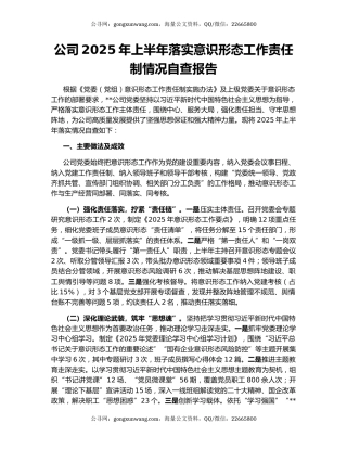 公司2025年上半年落实意识形态工作责任制情况自查报告