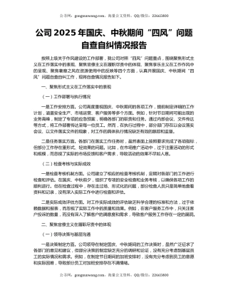 公司2025年国庆、中秋期间“四风”问题自查自纠情况报告