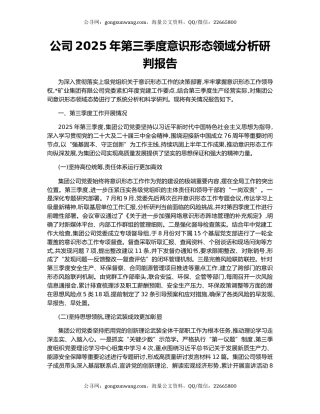 公司2025年第三季度意识形态领域分析研判报告