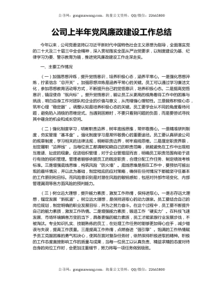 公司上半年党风廉政建设工作总结