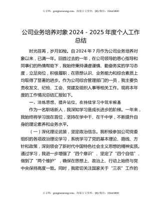 公司业务培养对象2024－2025年度个人工作总结