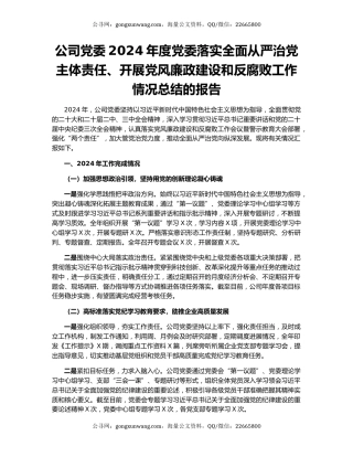 公司党委2024年度党委落实全面从严治党主体责任、开展党风廉政建设和反腐败工作情况总结的报告