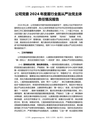 公司党委2024年度履行全面从严治党主体责任情况报告