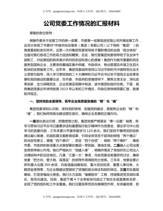 公司党委工作情况的汇报材料