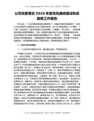 公司党委落实2024年度党风廉政建设和反腐败工作报告
