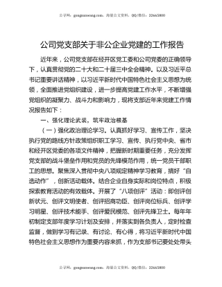 公司党支部关于非公企业党建的工作报告