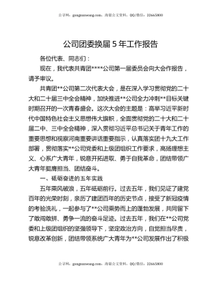 公司团委换届5年工作报告
