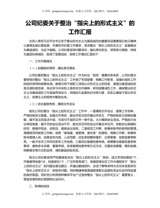 公司纪委关于整治“指尖上的形式主义”的工作汇报