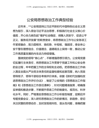 公安局思想政治工作典型经验