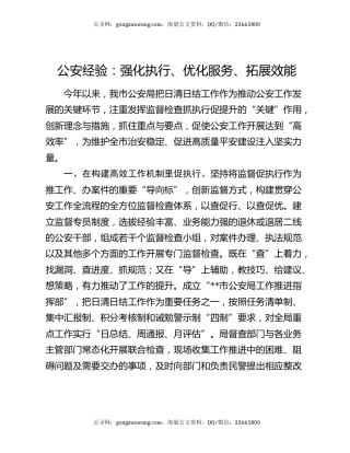 公安经验：强化执行、优化服务、拓展效能