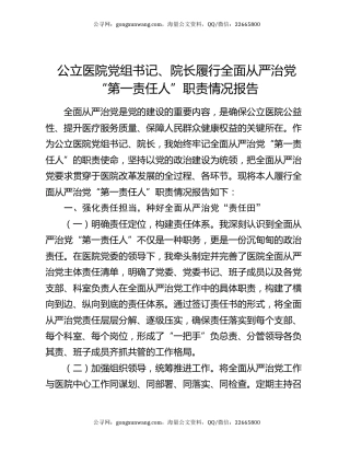 公立医院党组书记、院长履行全面从严治党“第一责任人”职责情况报告
