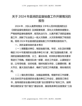 关于2024年县消防监督抽查工作开展情况的报告