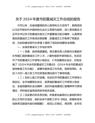 关于2024年度市防震减灾工作总结的报告