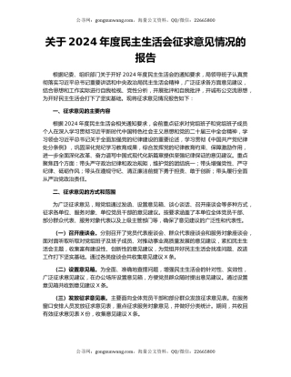 关于2024年度民主生活会征求意见情况的报告