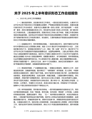 关于2025年上半年意识形态工作总结报告