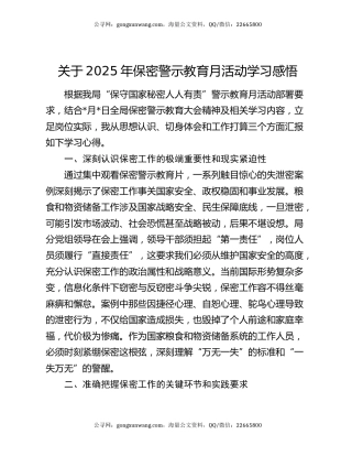 关于2025年保密警示教育月活动学习感悟