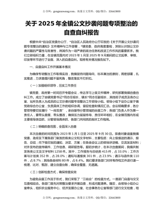 关于2025年全镇公文抄袭问题专项整治的自查自纠报告