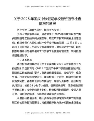 关于2025年国庆中秋假期学校值班值守检查情况的通报